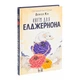 Книга Квіти для Елджернона - Деніел Кіз КСД (9786171517257) - изображение 2