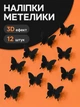 Набір метеликів для декору стін і приміщень 3D декоративні наклейки 12 шт Чорний - изображение 1
