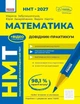 "НМТ 2027 Математика" Довідник-практикум - Забєлишинська М.Я. Захарійченко Ю.О. Карпік В.В. - зображення 1