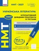 "НМТ 2027 Украинская литература" Интерактивный справочник-практикум с тестами Гарюнова Ю.О., Тищенко З.Р., Литвинова И.М., Бутко С - изображение 1