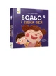 Книга Бодьо і зубна фея - изображение 3
