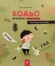 Книга Бодьо вчиться говорити - зображення 1