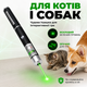 Лазерна вказівка лазер зелений високої потужності Green Laser Pointer для презентацій для котів нічного неба 8 насадок PAVLYSH LP-8 - зображення 6