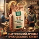 Кава в зернах Ірландський Крем Файний Кавій 1 кг - зображення 2