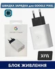 Зарядный блок без кабеля (в упаковке) для быстрой зарядки Google Pixel 30W USB Type-C GA03502-EU - изображение 4