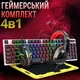 Ігровий набір 4 в 1 T-Wolf TF240 клавіатура, миша, навушники та килимок, геймерський комплект з LED підсвіткою, гарнітура - зображення 9