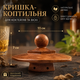 Набір для копчення напоїв Bartending Premium (смокер для віскі, бурбона, кави, коктейлів) 6 видів тріски + камені для віскі + турбо-запальничка у подарунковій коробці (коричневий) - изображение 4