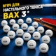 Мяч для настольного тенниса BAX 3* WHITE 25 шт - изображение 1