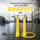 Скакалка скоростная для кроссфита BAR2FIT 3 m 151232 Yellow - изображение 1