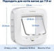 Умная дверца для кошек PetSafe с микрочипом RFID, доступ к 40 животным, 4-стороннее запирание, водонепроницаемые, легкая установка, белые - изображение 6