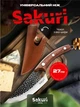 Ніж універсальний Satori Sakuri 27см + чохол Еко-шкіра - изображение 1