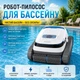 Автоматический беспроводной робот-пылесос для бассейна AIRROBO PC10 Инновационное устройство для очистки дна и стенок, автономный аквапылесос - изображение 2