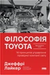 Філософія Toyota. 14 принципів управління провідної компанії світу - Джеффрі Лайкер (9786178650520) - изображение 1