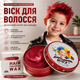 Віск для волосся Hansubi Червоний 60 г, тимчасова фарба для волосся, змивний гель-віск для укладання, для дітей і дорослих - зображення 1