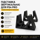Подставка(вертикальная) для PS4 PRO - изображение 1