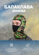 Балаклава подшлемник (полиэстер, камуфляж Woodland) (MS-9291_Каммуфляж Woodland) - изображение 2