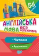 5-6 клас. Без репетитора. Англійська мова. Читання та аудіювання (Петрук А.І), Торсинг - изображение 1
