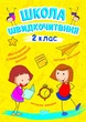 2 клас. Школа Швидкочитання (Шипарьова О.В.), Торсинг - зображення 1