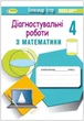 4 клас (НУШ). Діагностувальні роботи з математик (Істер Олександр), Генеза - изображение 1