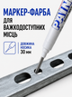 Маркер-фарба білий універсальний 30 мм (GENVANA) акриловий - зображення 2