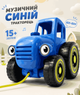 Трактор "Синій трактор" музичний TK11203 - зображення 10