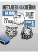 Металлические наклейки на автомобиль эмблемы для кузова автомобиля металлические символы для машин - изображение 2