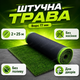 Искусственная трава AgroStar 2х25м высота 17мм для балкона террасы декоративный газон полипропилен UV защита - изображение 1