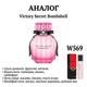 Парфюмированная вода BEA'S W569 для женщин 20 мл Аналог Victory Secret Bombshell - изображение 2