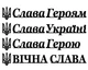 Надпись из металла Слава Героям + Тризубец - изображение 6