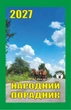 Календарь отрывной 2027 Народный советчик - изображение 2