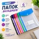 Набор цветных папок-вкладышей с кнопкой для документов 6 штук формат А4 папка-файл,для фолдера папки-конверты прозрачные,цветные folder-1-6v1 - изображение 2