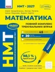 НМТ 2027 Математика. Полный курс подготовки. Захарийченко Ю.А. Репета В.К. Маркова И.С. Карпик В.В. - изображение 1