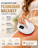Антицеллюлитный роликовый массажер для тела LKL-0128 с подогревом и вибрацией - изображение 1