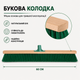 Щітка для вулиці 60 см з жорсткою щетиною, вулична щітка для підмітання тротуарів, двору, бруківки, гаража та складу - зображення 4