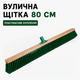 Щітка для вулиці 80 см з жорсткою щетиною, вулична щітка для підмітання тротуарів, двору, бруківки, гаража та складу - зображення 1