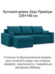 Диван угловой Зеус 235×140 см велюр бирюзовый - изображение 2
