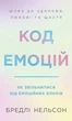 Книга Код емоцій. Як звільнитися від емоційних блоків - Бредлі Нельсон (Украинский язык) - изображение 1