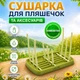 Сушарка для дитячих пляшечок, сосок, склянок, всього 9 предметів, LELIK, зелений - зображення 1