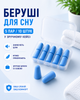 Беруши для сна от шума храпа беруши в кейсе мягкие противошумные вкладыши для ушей синие 5 пар 10 шт для путешествий отдыха работы учебы компактные шумопоглощающие - изображение 1