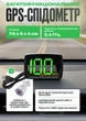 Спидометр автомобильный электронный измеритель скорости автоаксессуар - изображение 1