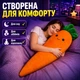 Мягкая игрушка-подушка «Обиймашка» 120 см для сна и объятий «Морковка», длинная плюшевая подушка, арт. 00275-7 - изображение 3
