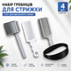 Набор для стрижки 4 в 1: силиконовый шаблон повязка для фейда и расчески для плавных переходов под машинку - изображение 1