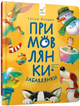 Примовлянки-забавлянки/Ганна Осадко/9786178452254 - изображение 1