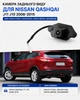 Камера заднього виду для Nissan Qashqai J11 J10 2008-2015 (00140) - зображення 3