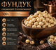 Фундук жареный 500 г бланшированный 628 ккал на 100 г натуральный очищенный орех - изображение 1