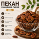 Пекан сырой 500 г очищенный отборный натуральный орех для перекусов и кулинарии - изображение 1