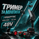 Набір акумуляторних інструментів Krafftec Kra-808 + AZ-144 48V із тримером, мініпилою 10 см, двома акумуляторами та комплектом насадок для догляду за садом і газоном - зображення 1