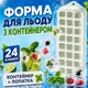 Форма для льда с контейнером 24 отверстия с лопаткой формы для льда Green Kayfovo IFC-1 - изображение 1