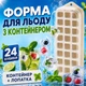 Форма для льда с контейнером 24 отверстия с лопаткой формы для льда Beige Kayfovo IFC-1 - изображение 1