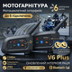 Мотогарнітура Moshono V6 Plus Bluetooth 5.1 для шолома, інтерком до 6 осіб, 1500 м, ANC, IP65, акумулятор 850 мАг, чорна - зображення 2